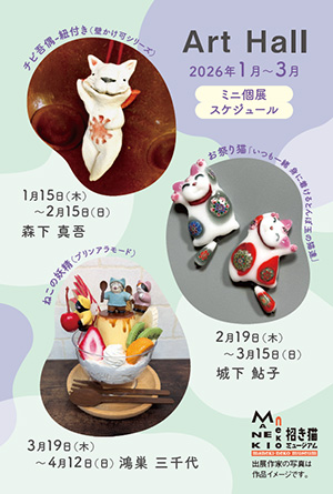 2026年1月～3月ミニ個展スケジュール