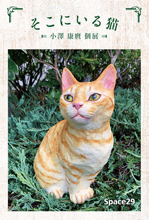小澤 康麿 個展「そこにいる猫」