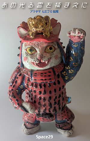 アラヤマ ヒロフミ 個展