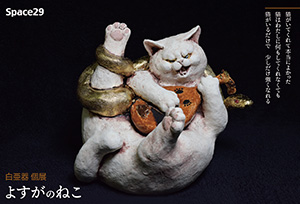 白亜器 個展『よすがのねこ』