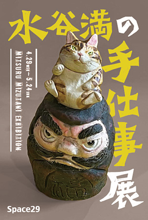 水谷　満 個展『水谷満の手仕事展』