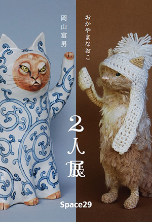松岡山富男 おかやまなおこ 2人展
