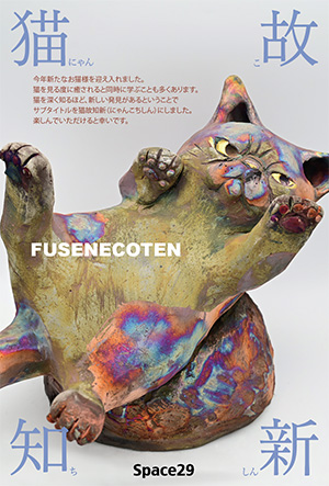 布施猫展　猫故知新-にゃんこちしん-