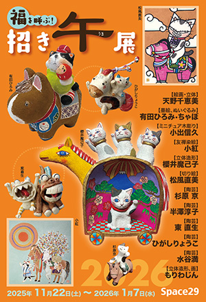 福を呼ぶ！招き午展