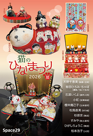 猫のひなまつり展 2026