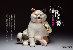 白亜器個展『猫背に無勢』 白亜器個展『猫背に無勢』